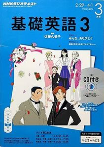 [A01531152]NHKラジオ 基礎英語3 CD付き 2016年 03 月号 [雑誌]