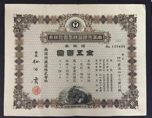 南満州鉄道株式会社　債権　金五百円
