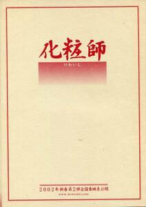 化粧師 非売品プレス★椎名桔平 菅野美穂 池脇千鶴 柴咲コウ 大杉漣 田中邦衛、いしだあゆみ★映画 試写会用パンフレット★aoaoya