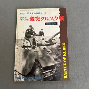 激突クルスク戦◎1990年7月5日発行◎第2次大戦最後の激戦No.10◎戦車マガジン7月号別冊◎増補改訂版◎1943年チタデレ作戦