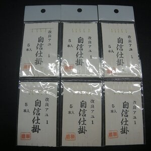 改良アユ 自信仕掛 金針 夜光止 1号 ハリス0.4号(40cm) 5本入 6枚セット ※在庫品 (17i0107) ※クリックポスト