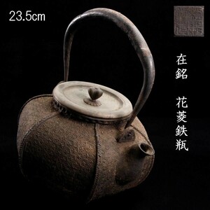 。◆錵◆ 時代 在銘 花菱鉄瓶 23.5cm 煎茶道具 唐物骨董 [G214]QS/24.4廻/TB/(100)