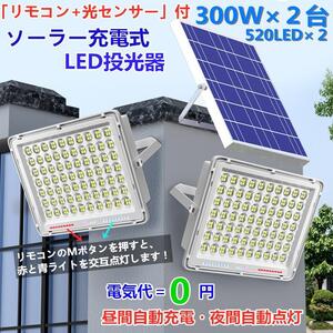 送無料！即納警告機能付！300W相当「2台セット600W相当」ソーラーLED投光器 「光センサー、リモコン付」調光・電量表示可ー災害 停電に最適