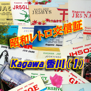 ■レトロ交信証 QTH 香川 KAGAWA【１】記入済34枚 ベリカード/QSLカード/アマチュア無線/受信証明書・ポストカード Set[a49]