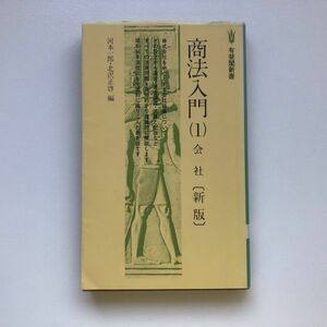 ■即決■商法入門 1 会社 新版 河本一郎 北沢正啓 有斐閣新書