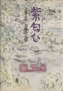 紫匂ひ/立原正秋(著者),加藤唐九郎(著者)