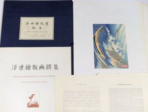 「浮世絵版画撰集 1955年」アダチ版画研究所 全25枚揃帙付｜木版画 浮世絵師 彩色 絵画 師宣 葛飾北斎 歌川豊国 広重 歌麿 古書 古典籍