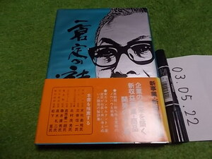 一倉定の社長学 新事業・新商品開発