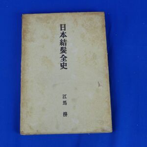 ゆS9806●【即決】日本結髪全史　江馬務　昭和２８年　初版　創元社　髪型　日本髪　髷　月代　歴史　