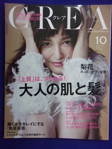 5133 CREAクレア 2014年10月号 梨花