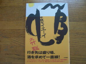 ●大竹聡★今夜もイエーイ＊本の雑誌社 初版帯(単行本) 送料\210