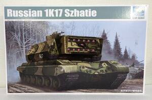 1/35 トランぺッター 1K17 スジャティエ 未組立品 レーザー攻撃システム ソビエト ロシア軍 ソ連