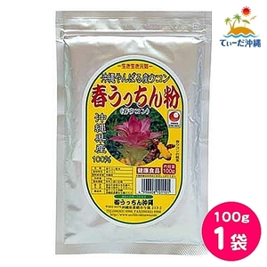 【送料込 クリックポスト】うっちん沖縄 春ウコン粉末 春ウコン粉 100g 1袋