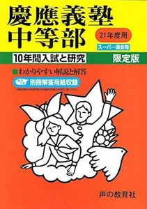 [A01188772]入試と研究5 慶應義塾中等部 21年度中学受験用 声の教育社編集部