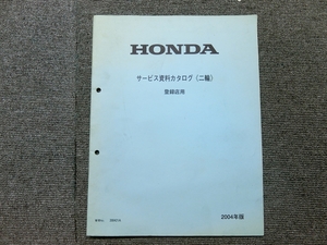 ホンダ - 純正 二輪 サービス資料カタログ 登録店用 2004年版