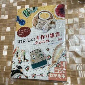 ↑「わたしの手作り雑貨」を売るためのポイント８０　雑貨屋さんでホームページで個展で （コツがわかる本） マツドアケミ／著