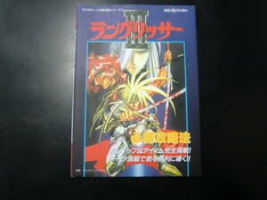 ラングリッサー3 必勝攻略法（セガサターン完璧攻略シリーズ　１２） ファイティングスタジオ／編著