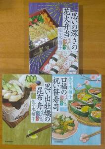 佐々木　禎子（著）△▼△はるの味だより 想い出牡蠣の昆布舟／口福の祝い笹寿司／思い出の深さの花火弁当△▼△