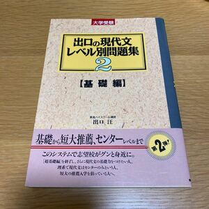 東進ブックス　出口の現代文レベル別問題集2 基礎編　出口汪　送料無料