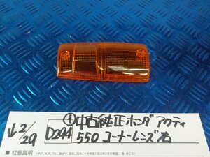 D294●○（1）中古　純正　ホンダ　アクティ550　コーナーレンズ　右　6-2/29（こ）