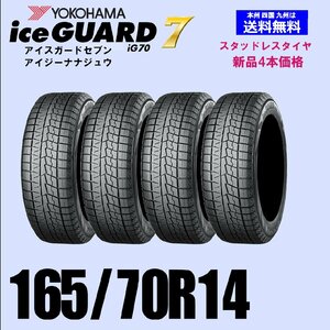 165/70R14 81Q 送料無料 ヨコハマ アイスガード7 iG70 スタッドレスタイヤ 新品4本セット ice GUARD IG70 自宅 取付店 発送OK 正規品