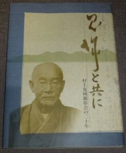 鬼城と共に 村上鬼城顕彰会の二十年(村上鬼城/高崎市