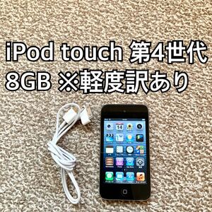 iPod touch 第4世代 8GB Appleアップル アイポッド 本体 s