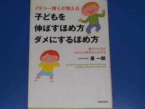 アドラー博士が教える 子どもを伸ばす ほめ方 ダメにする ほめ方★星 一郎★青春出版社★