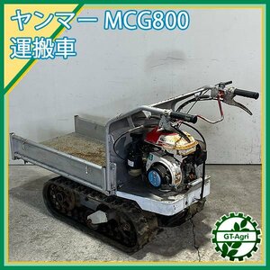 Ds241151 ヤンマー MCG800 クローラー式 運搬車 200kg 3馬力【整備品】YANMAR #