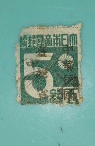 『台湾数字 5銭』【使用済み普通切手】中華民国 消印　剥がし跡欠け