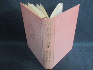 現代長編小説全集　丹羽文雄集　箱無し・シミ日焼け強/FEZF