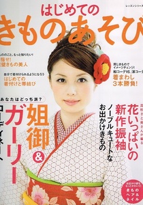 はじめてのきものあそび　レッスンシリーズ 【雑誌】