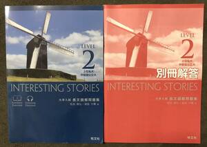 非市販旺文社大学入試長文読解Interesting Stories Level2