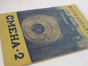 ロモ スメナ SMENA-2 LOMO マニュアル MANUAL 1958年製です#694