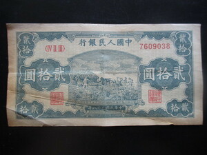 使用感のある古い中国の紙幣　人民銀行第一集14