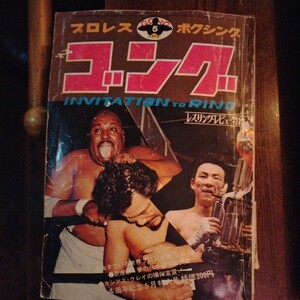 送料込み　ゴング　1972年 5月号　プロレス　ボクシング　キックボクシング　ボクシング世界フライ級大場vs花形　坂口征二UN王座初防衛