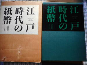 移・140444・本－６６６古銭 古書書籍 江戸時代の紙幣 史料館叢書別巻Ⅱ国立史料館編 東京大学出版会