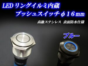 LEDリングイルミ プッシュスイッチ 16mm シルバーボディ/ブルー