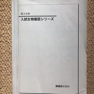 鉄緑会 高3生物 生物発展講座 入試生物確認シリーズ、補遺セット