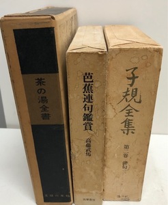 古本　おまとめ　芭蕉連句鑑賞/子規全集／茶の湯全集　3冊