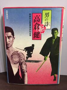 入手困難　書籍　男の詩 高倉健　映画作品集　福田和彦　昭和46年発行　任侠映画　D72404