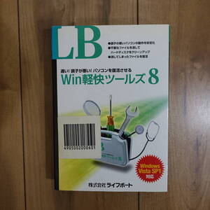 LB Win軽快ツールズ8 未開封 Windows 未開封