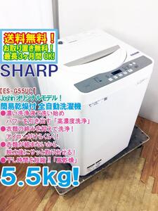 送料無料★極上超美品 中古★SHARP 5.5kg ガンコ汚れも強力に分解高濃度洗浄 風乾燥機能搭載 洗濯機【ES-G55UC-N】【ES-G55UC-N】EDWE