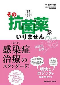 [A11446461]ちょっと待った! その抗菌薬はいりません