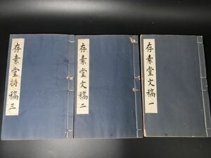 4-0130-9「存素堂文稿 詩稿 」 清錢寶 1帙3冊 淸刊 中国唐本和本和書漢籍古書古典籍書道拓本拓片印譜碑帖法帖書法骨董