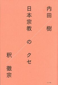 [A12359465]日本宗教のクセ