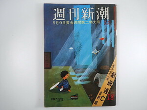 週刊新潮 1970年5月9日号／吉村昭・敵前逃亡 帝人 日本の金持ちのプライバシー ポーラ・鈴木常司 正力亨 諸戸家 学術会議 黒川紀章