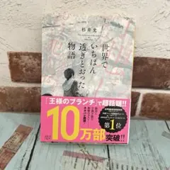 世界でいちばん透きとおった物語