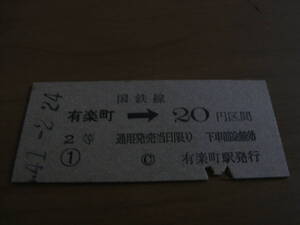 東海道本線　有楽町→国鉄線20円区間　2等　昭和41年2月24日　国鉄