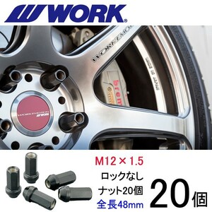 ビレットナット(クロムモリブデン鋼) ロングタイプ20個set/パジェロイオ/三菱/M12×P1.5/黒/全長48mm/17HEX/ホイールナット/ワーク製